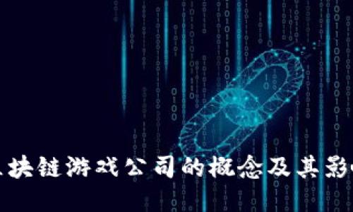 区块链游戏公司的概念及其影响