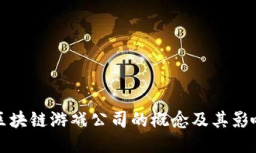 区块链游戏公司的概念及其影响