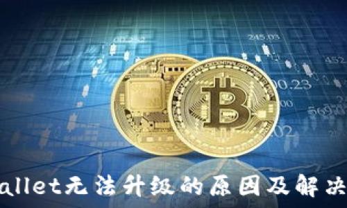 TPWallet无法升级的原因及解决方案