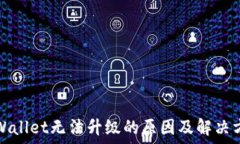  TPWallet无法升级的原因及解决方案