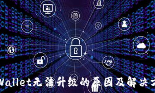 TPWallet无法升级的原因及解决方案