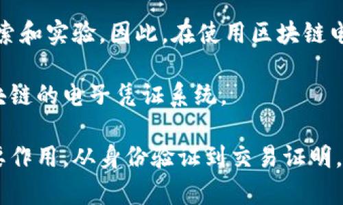   区块链电子凭证：数字时代的安全与透明解决方案 / 
 guanjianci 区块链, 电子凭证, 数字身份, 安全认证 /guanjianci 

区块链电子凭证是一种基于区块链技术生成和存储的数字凭证。这种凭证可以用于多种场景，包括身份认证、交易证明、合同管理等。由于区块链的去中心化、不可篡改和透明特性，电子凭证在安全性、可信度和便捷性方面显著提升，逐渐得到越来越多行业的认可与应用。

### 区块链电子凭证的基本概念

区块链电子凭证是利用区块链技术生成的数字证书。这类凭证通常是通过加密技术来确保数据的安全性与隐私性。用户可以在需要验证身份或证明某项交易时，向对方展示相应的区块链电子凭证，由于凭证的真实性可以通过区块链进行验证，因此其可信度相对较高。

区块链技术的核心特点为去中心化、数据不可篡改和透明性，这使得区块链电子凭证在防伪、防篡改和追溯等方面都表现得尤为出色。借助这种技术，电子凭证不仅具备传统纸质凭证的功能，更在安全性、实时性和便捷性上有着显著优势。

### 区块链电子凭证的应用场景

区块链电子凭证的应用场景非常广泛，以下是一些主要应用领域的介绍。

#### 1. 身份认证

随着线上业务和电子商务的迅速发展，身份认证成为了一个重要的问题。区块链电子凭证可以为用户提供一个便捷和安全的身份认证方案。通过区块链技术，用户的个人身份信息可以被安全存储和验证，避免了传统身份认证过程中存在的安全风险。

#### 2. 交易证明

在金融领域，区块链电子凭证可以作为交易的证明文件。在每次交易完成后，系统会生成一份包含交易信息的电子凭证，并将其存储在区块链上。由于凭证的信息是不可篡改的，任何人都可以对其进行查验，从而确保交易的准确性和合法性。

#### 3. 合同管理

智能合约是区块链技术的一个重要应用。利用区块链电子凭证，可以实现合同的自动执行。在合同内容符合预设条件时，系统可以自动生成相应的电子凭证，从而 proof 合同的执行情况。这种方式大大提升了合同管理的效率，降低了人为干预的风险。

#### 4. 供应链管理

在现代供应链中，确保货物和原材料的来源以及品质至关重要。区块链电子凭证可以在整个供应链中提供透明的信息记录，任何环节的信息都可以被追溯和验证，确保商品的真实性与安全性。

### 相关问题讨论

为了更全面地了解区块链电子凭证，以下是可能的六个相关问题，以及对每个问题的详细介绍。

1. 区块链电子凭证与传统电子凭证的区别是什么？

区块链电子凭证与传统电子凭证在生成、存储和验证方式上存在显著差异。传统电子凭证通常由中心化的管理机构生成，比如银行、政府或其他企业。当这些机构生成电子凭证时，其可信度依赖于机构的信誉和安全措施。

与此不同，区块链电子凭证是分布式生成和存储的。每个凭证都有自己的唯一标识，并由区块链上的多个节点共同维护和验证，这种方式显著提高了凭证的安全性。另外，区块链技术的去中心化特性意味着，即使某个节点失效，凭证的信息也不会丢失或篡改。

此外，区块链电子凭证的信息是公开透明的，任何人都可以通过区块链浏览器进行查询。这使得区块链电子凭证的数据透明度大大提高，增强了用户的信任感。

### 

2. 如何确保区块链电子凭证的安全性？

区块链电子凭证的安全性主要依赖于区块链技术本身的特性以及加密技术。首先，区块链采用了复杂的加密算法，这些算法有效保护了数据在传输和存储过程中的安全性。每个区块中包含的信息都是经过加密处理的，只有拥有特定密钥的用户才能解密查看。

其次，区块链网络通常是去中心化的，意味着数据不再存储在单一服务器上，而是分散在多个节点上。即使某些节点发生故障，凭证仍然可以从其他节点中访问和继续使用。此外，区块链采用了共识机制，确保所有节点对区块内容的一致认可，从而提高了数据的完整性和可靠性。

在实际应用中，也需要结合其他安全措施来进一步增强电子凭证的安全性。例如，用户可以采取多因素认证机制来提高身份验证的安全性。此外，定期进行安全审计和漏洞检测也是不可或缺的一部分，以确保系统始终处于安全状态。

### 

3. 区块链电子凭证如何对抗伪造问题？

伪造是传统凭证领域面临的一个重大挑战。区块链电子凭证通过技术方式有效对抗这一问题。首先，由于区块链的不可篡改性和透明性，任何一个电子凭证一旦生成，就无法被修改或删除。任何企图伪造凭证的行为都会被系统自动识别和拒绝。

其次，区块链电子凭证都具有唯一性，每个凭证都有其特定的数字指纹和哈希值，这使得任何尝试伪造的凭证都无法通过校验。例如，如果某个凭证被伪造，其哈希值将与原始凭证的哈希值不符，从而导致验证失败，系统会识别出这是一个假凭证。

再者，由于区块链的开放性，任何人都可以随时查验电子凭证的合法性。只需输入凭证的唯一标识，用户就可以轻松验证凭证的来源和真实性。在这样的背景下，伪造凭证变得极具挑战性。

### 

4. 区块链电子凭证在未来的发展趋势是什么？

随着区块链技术的不断发展与成熟，区块链电子凭证的应用前景十分广阔。未来，我们可以期待几个趋势的显现。

首先，区块链电子凭证将会在更多行业得到应用，包括医疗、教育、房地产等。随着社会对信息安全和隐私保护要求的提升，企业和机构需要找到更为安全、高效的身份验证与交易证明方案，而区块链电子凭证正好满足了这些需求。

其次，随着监管政策的逐渐完善，政府和金融机构将会推出更多支持区块链电子凭证的法律法规，促进其在合规性方面的应用。这将进一步提升其可信度和普及率。

最后，区块链电子凭证的技术将与人工智能、大数据等新兴技术结合，形成更加智能化的证书管理和认证解决方案。这种结合将赋予电子凭证更高的智能化水平，提升用户体验。

### 

5. 如何开始使用区块链电子凭证？

对于希望使用区块链电子凭证的用户或企业来说，开始的步骤并不复杂。首先，用户需要选择一个合适的区块链平台。市面上有许多成熟的区块链技术提供商，例如以太坊、Hyperledger等，用户可以根据自身需求和技术支持进行选择。

通过这些平台，用户可以方便地生成、存储和管理区块链电子凭证。同时，这些平台通常还提供API接口，便于与现有系统的集成。此外，用户还应关注平台的安全性和稳定性，以确保长期使用的无忧。

其次，用户需要了解区块链电子凭证的设计与生成流程。在此过程中，首先需要明确需求，决定凭证的内容、结构以及应用场景。用户可以根据自己的具体需求定制电子凭证的格式与功能。

最后，用户需进行充分的测试，以确保区块链电子凭证在实际应用中能够有效满足预期目标。这包括验证凭证的真实有效性、用户体验的流畅程度与安全性等，确保广大用户能够安全便利地使用电子凭证。

### 

6. 区块链电子凭证的法律效力如何？

区块链电子凭证的法律效力在不同国家和地区可能存在差异，但总体而言，随着区块链技术的普及和认知提升，法律界对其认可度逐渐提升。

首先，许多国家已开始制定与区块链相关的法律法规。一些国家（例如新加坡、爱沙尼亚等）已明确承认区块链电子凭证在法律上的有效性，允许其用于合同、交易与审批等领域。这意味着，区块链电子凭证能够在法律上产生效力，并且具有一定的法律地位。

然而，法律的认可以及相关条款也会因国家、地区及行业而异。有些国家对数字化凭证的法律框架仍不健全，或正在进行探索和实验。因此，在使用区块链电子凭证时，用户应充分了解当地法律法规，以确保其使用的合法性和有效性。

总体而言，随着法律体系的完善，区块链电子凭证的法律效力将逐步增强，未来大多数国家和地区将更倾向于采用基于区块链的电子凭证系统。

总之，区块链电子凭证作为新兴的数字证书管理解决方案，凭借其去中心化、安全透明的特性将逐渐在各行各业中发挥重要作用。从身份验证到交易证明，区块链电子凭证都有着广泛的应用潜力，未来也将随着技术的发展而不断创新和演进。