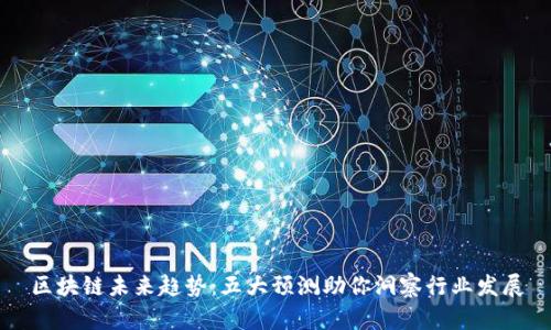 区块链未来趋势:五大预测助你洞察行业发展