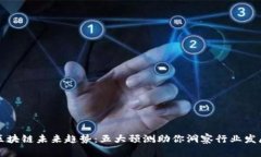 区块链未来趋势：五大预测助你洞察行