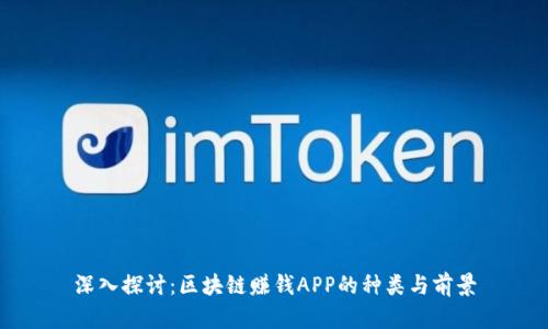 深入探讨:区块链赚钱APP的种类与前景