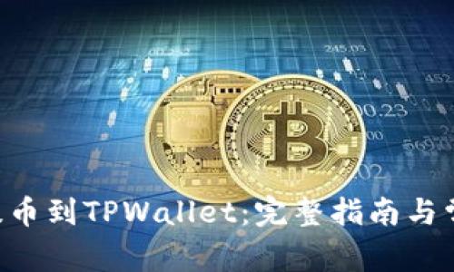 如何将ETH提币到TPWallet：完整指南与常见问题解答