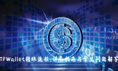 TPWallet转账流程：详尽指南与常见问题