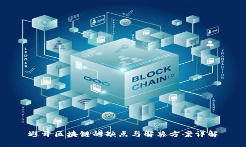 避开区块链的缺点与解决方案详解