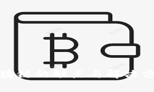 避开区块链的缺点与解决方案详解