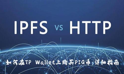 如何在TP Wallet上购买PIG币:详细指南