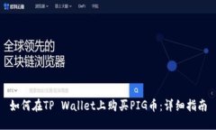 如何在TP Wallet上购买PIG币：详细指南