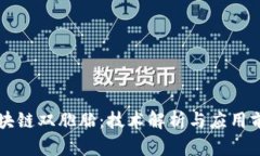 区块链双胞胎：技术解析与应用前景