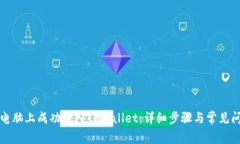 如何在电脑上成功登入TPWallet：详细步