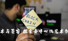 区块链技术与墨客：探索去中心化艺术
