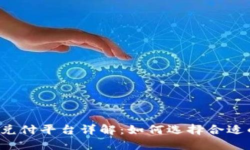 区块链业务兑付平台详解:如何选择合适的兑付方案?