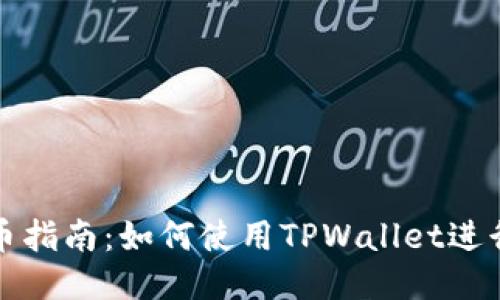 TPWallet同链转币指南:如何使用TPWallet进行安全快捷的转账