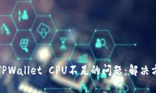 如何解决TPWallet CPU不足的问题:解决方案与技巧