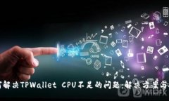 如何解决TPWallet CPU不足的问题：解决方