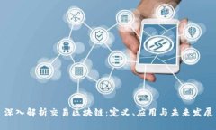 深入解析交易区块链：定义、应用与未