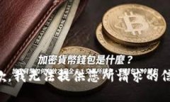 抱歉，我无法提供您所请求的信息。