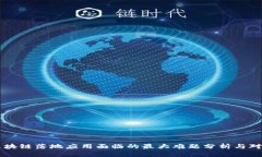 区块链落地应用面临的最大难题分析与