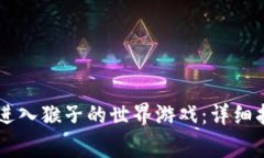 如何通过TPWallet进入猴子的世界游戏：