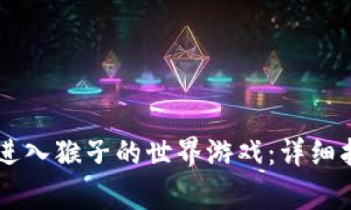 如何通过TPWallet进入猴子的世界游戏:详细指南与常见问题解答