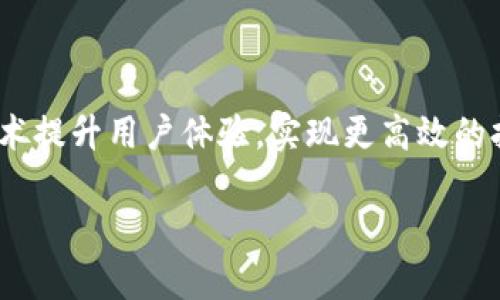   区块链抽签技术解析：它的定义、原理与应用前景 / 

 guanjianci 区块链抽签, 抽签技术, 区块链应用, 去中心化抽签 /guanjianci 

一、什么是区块链抽签技术？
区块链抽签技术是基于区块链技术的一种新型抽签方式。传统的抽签方式通常依赖中心化的系统和平台，例如通过纸质抽签或者依靠特定的数字平台进行。然而，这些传统方法往往存在透明度不足、结果可操控、信任危机等问题。而区块链抽签技术利用区块链的去中心化、不可篡改和透明性来解决这些问题，让抽签的过程更加公正、透明和可信。
在区块链上进行的抽签通过智能合约进行控制，智能合约是一种在区块链上自动执行的代码，能够确保在满足特定条件时，抽签结果自动产生且不可更改。因此，不论是抽签的参与者，还是抽奖的发起者，都无法影响最终的结果。

二、区块链抽签的原理
区块链抽签的原理主要依赖于区块链技术的几个核心特性：去中心化、透明性和不可篡改性。
1. **去中心化**：传统的抽签过程通常需要第三方机构进行监督和管理，这可能引入不必要的偏见和错误。而区块链抽签则是由网络中的所有节点共同维护，避免了单一故障点的出现。
2. **透明性**：区块链上的所有交易和操作都可以被所有参与者查看，任何人都可以验证抽签结果，从而确保过程的公正性与透明度。参与者可以追踪数据的来源，并确认抽签结果是如何产生的。
3. **不可篡改性**：区块链技术确保一旦数据被记录在链上，就无法被篡改或删除。这意味着一旦抽签结果产生，任何人都无法对其进行操控，从而确保抽签的公正性。
4. **智能合约**：在区块链抽签中，智能合约是自动执行的程序，它能够在预定条件被满足时自动完成抽签操作。这使得整个抽签过程不仅高效，而且能够减少人为操作错误造成的问题。

三、区块链抽签技术的应用场景
区块链抽签技术可以广泛应用于多个领域，以下是一些主要的应用场景：
1. **彩票与游戏**：区块链抽签可以应用于彩票和在线游戏的结果产生。利用区块链技术，参与者可以确信彩票结果是公平的，且无法被篡改。
2. **随机数生成**：在一些需要随机性的应用中，如分配资源、选择用户等，区块链可以提供真实的随机数生成服务，确保结果公正。
3. **活动抽奖**：许多活动组织者需要开展抽奖活动，区块链技术使得所有参与人员可以透明地看到抽奖过程，从而增强活动的信任度。
4. **投票系统**：区块链抽签技术也可以被用在投票过程中，在保证投票结果匿名的同时，确保结果的真实性和公正。

四、区块链抽签技术的优势
区块链抽签技术的优势主要体现在以下几点：
1. **信任建立**：通过区块链的去中心化特点，各方不需要再依赖单一的组织或平台，而是可以共同监督，形成合力。
2. **流程透明**：每个参与者都可以查看抽签的每一个步骤，进一步提升透明度，减少质疑。
3. **结果安全**：由于区块链的不可篡改性，任何试图修改结果的行为都会被防止，保证了最终结果的安全。

五、区块链抽签技术的挑战
尽管区块链抽签技术具有许多优势，但仍面临一些挑战：
1. **技术成熟度**：区块链技术仍在不断发展之中，其安全性和可扩展性仍然是潜在问题，需要在实际应用中不断验证和。
2. **用户接受度**：尽管越来越多的人开始了解区块链，但传统的抽签方式根深蒂固，如何让大众接受并信任新的技术是一个挑战。
3. **法律与合规性**：在不同国家和地区，对于抽签和彩票有不同的法律法规，需要遵循相应的规定，确保合法合规。

六、如何实施区块链抽签技术？
实现区块链抽签技术需要经过几个步骤：
1. **需求分析**：首先明确抽签的目的，例如，进行一次活动抽奖，还是选取一小组测试人员等。
2. **选择平台**：选择一个合适的区块链平台，支持智能合约的功能，例如以太坊或Hyperledger等。
3. **设计智能合约**：根据需求来设计相应的智能合约，确保其规则清晰、合理，能够按照预期自动执行。
4. **进行抽签**：在合适的条件下，运行智能合约，生成随机结果，同时确保全过程实现透明。
5. **结果公布**：结果通过区块链公布，确保所有参与者能够查看，增强抽签结果的可信度。

七、常见问题解答
1. 区块链抽签技术是否完全无风险？
虽然区块链抽签技术有其优势，但不意味着它完全没有风险。例如，若智能合约编写错误，可能导致整个抽签过程出现问题。此外，区块链技术对用户的技术熟悉度有一定要求，一些用户可能因为不理解技术而不愿意参与。

2. 区块链抽签需要多少成本？
区块链抽签的成本因平台、参与人数和技术实现方案而异。一方面，各平台的交易费用不同，另一方面，开发和维护智能合约也会产生成本。因此，具体成本需要根据实际需求进行评估。

3. 区块链抽签是否能够替代传统抽签方式？
区块链抽签在很多场合可以替代传统抽签方式，尤其是在需要公正和透明的场合。然而，完全替代仍需一段时间，因为大众需要逐步接受并熟悉这一新技术。

4. 您的个人信息在区块链抽签中安全吗？
区块链技术可以保证数据的安全性和隐私性，但具体实施方案取决于智能合约编写方式和平台的选择。有些区块链平台支持匿名抽签，保护用户的个人信息。

5. 区块链抽签的可信度如何保证？
区块链的去中心化特性和透明度保证了抽签的可信度。用户可以随时访问链上数据，查看抽签过程和结果，不会受到任何单一实体的影响。

6. 区块链抽签的未来发展如何？
随着人们对区块链技术认识的逐步加深，区块链抽签技术有望在各个领域得到更广泛的应用。未来可能会出现更多新形式的抽签方式，结合区块链与其他技术提升用户体验，实现更高效的抽签系统。 

此次对区块链抽签技术的详细介绍旨在帮助读者更好地理解这一新兴技术在当代社会中的应用和价值，期待更多人对该技术的关注和参与。