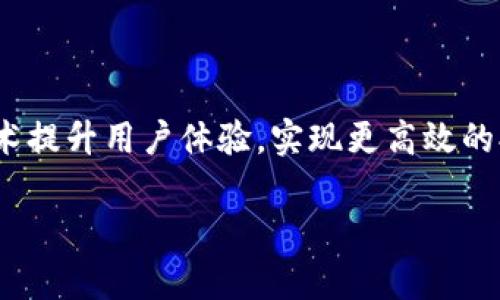   区块链抽签技术解析：它的定义、原理与应用前景 / 

 guanjianci 区块链抽签, 抽签技术, 区块链应用, 去中心化抽签 /guanjianci 

一、什么是区块链抽签技术？
区块链抽签技术是基于区块链技术的一种新型抽签方式。传统的抽签方式通常依赖中心化的系统和平台，例如通过纸质抽签或者依靠特定的数字平台进行。然而，这些传统方法往往存在透明度不足、结果可操控、信任危机等问题。而区块链抽签技术利用区块链的去中心化、不可篡改和透明性来解决这些问题，让抽签的过程更加公正、透明和可信。
在区块链上进行的抽签通过智能合约进行控制，智能合约是一种在区块链上自动执行的代码，能够确保在满足特定条件时，抽签结果自动产生且不可更改。因此，不论是抽签的参与者，还是抽奖的发起者，都无法影响最终的结果。

二、区块链抽签的原理
区块链抽签的原理主要依赖于区块链技术的几个核心特性：去中心化、透明性和不可篡改性。
1. **去中心化**：传统的抽签过程通常需要第三方机构进行监督和管理，这可能引入不必要的偏见和错误。而区块链抽签则是由网络中的所有节点共同维护，避免了单一故障点的出现。
2. **透明性**：区块链上的所有交易和操作都可以被所有参与者查看，任何人都可以验证抽签结果，从而确保过程的公正性与透明度。参与者可以追踪数据的来源，并确认抽签结果是如何产生的。
3. **不可篡改性**：区块链技术确保一旦数据被记录在链上，就无法被篡改或删除。这意味着一旦抽签结果产生，任何人都无法对其进行操控，从而确保抽签的公正性。
4. **智能合约**：在区块链抽签中，智能合约是自动执行的程序，它能够在预定条件被满足时自动完成抽签操作。这使得整个抽签过程不仅高效，而且能够减少人为操作错误造成的问题。

三、区块链抽签技术的应用场景
区块链抽签技术可以广泛应用于多个领域，以下是一些主要的应用场景：
1. **彩票与游戏**：区块链抽签可以应用于彩票和在线游戏的结果产生。利用区块链技术，参与者可以确信彩票结果是公平的，且无法被篡改。
2. **随机数生成**：在一些需要随机性的应用中，如分配资源、选择用户等，区块链可以提供真实的随机数生成服务，确保结果公正。
3. **活动抽奖**：许多活动组织者需要开展抽奖活动，区块链技术使得所有参与人员可以透明地看到抽奖过程，从而增强活动的信任度。
4. **投票系统**：区块链抽签技术也可以被用在投票过程中，在保证投票结果匿名的同时，确保结果的真实性和公正。

四、区块链抽签技术的优势
区块链抽签技术的优势主要体现在以下几点：
1. **信任建立**：通过区块链的去中心化特点，各方不需要再依赖单一的组织或平台，而是可以共同监督，形成合力。
2. **流程透明**：每个参与者都可以查看抽签的每一个步骤，进一步提升透明度，减少质疑。
3. **结果安全**：由于区块链的不可篡改性，任何试图修改结果的行为都会被防止，保证了最终结果的安全。

五、区块链抽签技术的挑战
尽管区块链抽签技术具有许多优势，但仍面临一些挑战：
1. **技术成熟度**：区块链技术仍在不断发展之中，其安全性和可扩展性仍然是潜在问题，需要在实际应用中不断验证和。
2. **用户接受度**：尽管越来越多的人开始了解区块链，但传统的抽签方式根深蒂固，如何让大众接受并信任新的技术是一个挑战。
3. **法律与合规性**：在不同国家和地区，对于抽签和彩票有不同的法律法规，需要遵循相应的规定，确保合法合规。

六、如何实施区块链抽签技术？
实现区块链抽签技术需要经过几个步骤：
1. **需求分析**：首先明确抽签的目的，例如，进行一次活动抽奖，还是选取一小组测试人员等。
2. **选择平台**：选择一个合适的区块链平台，支持智能合约的功能，例如以太坊或Hyperledger等。
3. **设计智能合约**：根据需求来设计相应的智能合约，确保其规则清晰、合理，能够按照预期自动执行。
4. **进行抽签**：在合适的条件下，运行智能合约，生成随机结果，同时确保全过程实现透明。
5. **结果公布**：结果通过区块链公布，确保所有参与者能够查看，增强抽签结果的可信度。

七、常见问题解答
1. 区块链抽签技术是否完全无风险？
虽然区块链抽签技术有其优势，但不意味着它完全没有风险。例如，若智能合约编写错误，可能导致整个抽签过程出现问题。此外，区块链技术对用户的技术熟悉度有一定要求，一些用户可能因为不理解技术而不愿意参与。

2. 区块链抽签需要多少成本？
区块链抽签的成本因平台、参与人数和技术实现方案而异。一方面，各平台的交易费用不同，另一方面，开发和维护智能合约也会产生成本。因此，具体成本需要根据实际需求进行评估。

3. 区块链抽签是否能够替代传统抽签方式？
区块链抽签在很多场合可以替代传统抽签方式，尤其是在需要公正和透明的场合。然而，完全替代仍需一段时间，因为大众需要逐步接受并熟悉这一新技术。

4. 您的个人信息在区块链抽签中安全吗？
区块链技术可以保证数据的安全性和隐私性，但具体实施方案取决于智能合约编写方式和平台的选择。有些区块链平台支持匿名抽签，保护用户的个人信息。

5. 区块链抽签的可信度如何保证？
区块链的去中心化特性和透明度保证了抽签的可信度。用户可以随时访问链上数据，查看抽签过程和结果，不会受到任何单一实体的影响。

6. 区块链抽签的未来发展如何？
随着人们对区块链技术认识的逐步加深，区块链抽签技术有望在各个领域得到更广泛的应用。未来可能会出现更多新形式的抽签方式，结合区块链与其他技术提升用户体验，实现更高效的抽签系统。 

此次对区块链抽签技术的详细介绍旨在帮助读者更好地理解这一新兴技术在当代社会中的应用和价值，期待更多人对该技术的关注和参与。