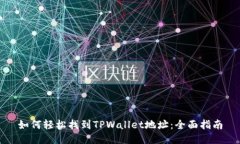 如何轻松找到TPWallet地址：全面指南