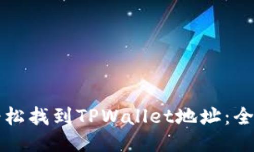 如何轻松找到TPWallet地址:全面指南