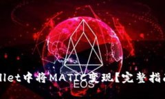 如何在TPWallet中将MATIC变现？完整指南