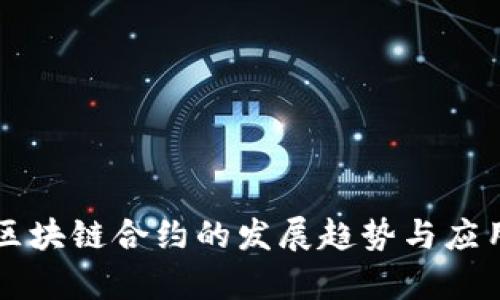 未来区块链合约的发展趋势与应用前景