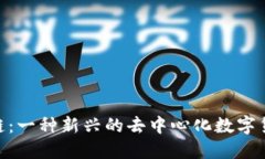 Pi区块链：一种新兴的去中心化数字货