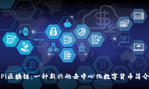 Pi区块链:一种新兴的去中心化数字货币简介