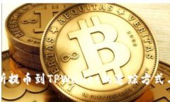 交易所提币到TPWallet的追踪方式与技巧
