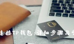 如何在PC端连接TP钱包：详细步骤与常
