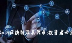 全面解析OKCoin区块链及其代币：投资者