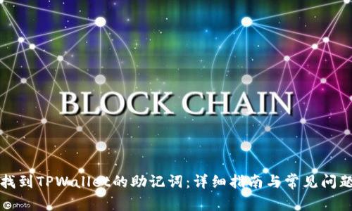 如何找到TPWallet的助记词：详细指南与常见问题解答