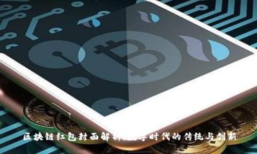 区块链红包封面解析:数字时代的传统与创新