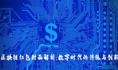 区块链红包封面解析：数字时代的传统