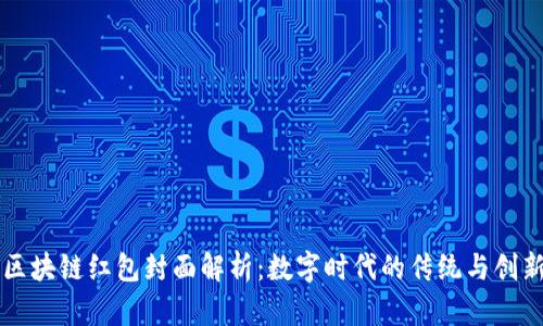 区块链红包封面解析:数字时代的传统与创新