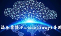 如何在TPWallet中添加薄饼（PancakeSwap）