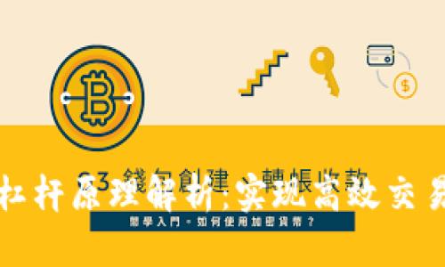 区块链合约杠杆原理解析:实现高效交易的核心机制
