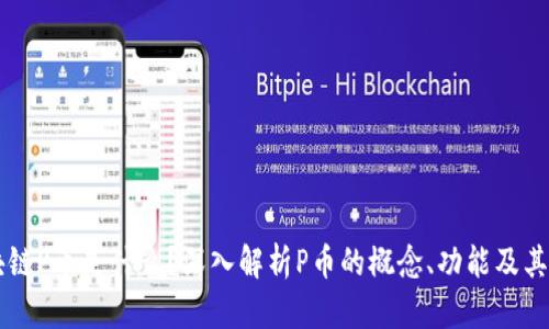 区块链P币是什么?深入解析P币的概念、功能及其应用