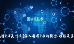 区块链P币是什么？深入解析P币的概念