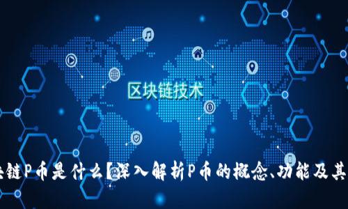 区块链P币是什么?深入解析P币的概念、功能及其应用