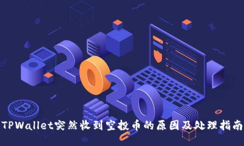TPWallet突然收到空投币的原因及处理指南