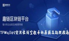 TPWallet突然收到空投币的原因及处理指