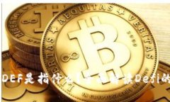 区块链中的DEF是指什么？全面解读De